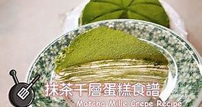 抹茶千層蛋糕食譜 / Matcha Mille Crepe Recipe