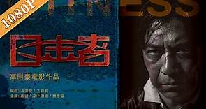 《目击者(2012)》/ Witness 泯灭的良知 演唱的真相（ 高捷 / 淳于珊珊 / 贾孝国）| new movie2020 | 最新电影2020 | Chinese Movie ENG