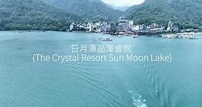 日月潭晶澤會館 The Crystal Resort Sun Moon Lake