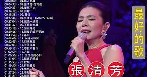 台灣四大金獎 樂壇東方不敗 張清芳 歷年最好聽經典歌曲