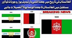 History of Afghanistan Flag | مستقبل میں افغانستان کا جھنڈا کونسا ہوگا، نئی بحث چھڑ گئی