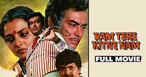 Ram Tere Kitne Naam (1985) : Sanjeev Kumar | Rekha | 80s सुपरहिट HINDI FAMILY DRAMA मूवी