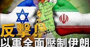美國的面子也不給！以色列強硬回擊伊朗，伊朗軍隊規模龐大，敢不敢和以色列碰一下？#以色列#軍事#伊朗