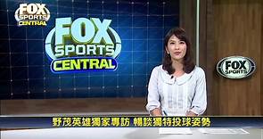 野茂英雄專訪 暢談投球姿勢/FOX體育台世界體育中心12/16影音新聞快報