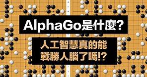 AlphaGo是什麼？人工智慧真的戰勝人腦了嗎!?｜科學大爆炸EP.59