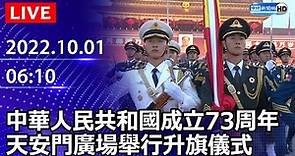 【LIVE直播】中華人民共和國成立73周年 天安門廣場舉行升旗儀式｜2022.10.01 @ChinaTimes