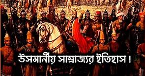 উসমানীয় সাম্রাজ্যের ইতিহাস | History Of Ottoman Empire in Bangla | Bangla Documentary