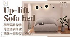 Up-lift Sofa Bed｜你看不出來的沙發床！顛覆傳統樣貌，成為空間的亮點！