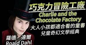 克萊兒說故事時間：世界名著羅德‧達爾 巧克力冒險工廠 原著詳細介紹說書 Roald Dahl Charlie and the Chocolate Factory