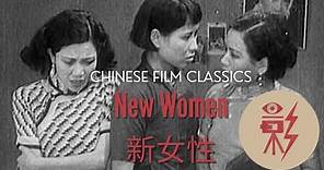 New Women 新女性 (1935) with English subtitles