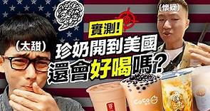 美國的台灣珍珠奶茶好喝嗎? 開箱紐約最夯台式手搖飲TOP4🔥