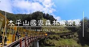 【太平山國家森林遊樂區】宜蘭縣太平鄉，不用出國遠去歐洲，只要來太平山坐上蹦蹦車，就能置身於宛如瑞士冰河列車的美景，還有被迷霧環繞寧靜魔幻的翠峰湖環山步道跟見晴懷古步道