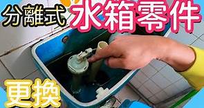 更換分離式水箱零件｜馬桶水箱零件維修【水電爸爸】