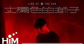 【 太陽色的獅子 Lion of the Sun 】Official Music Video｜陳昊森 Edward Chen