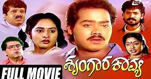 Shrungara Kavya – ಶೃಂಗಾರ ಕಾವ್ಯ | Kannada Full Movie | Raghuveer | Sindhu | Shobhraj