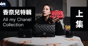 CHANEL特輯｜我所收藏的香奈兒包包 上集 ｜All my Chanel bags collection Part 1