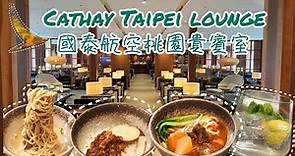 國泰航空桃園貴賓室 8/9 重新開幕｜Cathay Pacific Taipei Lounge (9 August 2023) Review｜Taoyuan Int Airport T1