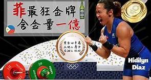 菲律賓奧運首金，含金量一億的金牌－PH First Gold Medal in Olympic