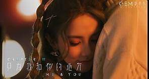 G.E.M. 鄧紫棋【只有我和你的地方 ME & YOU】Official Music Video | Chapter 03 | 啓示錄 REVELATION