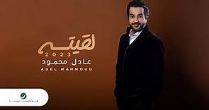 Adel Mahmoud - Legita | Lyrics Video 2023 | عادل محمود - لقيته