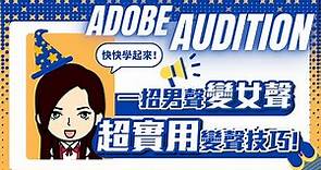 Adobe Audition 變聲器使用教學，快速從男聲變女聲！How to change male voice to female voice