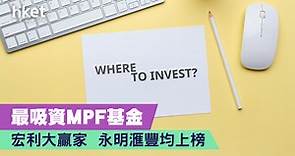 【強積金】最受歡迎MPF基金  宏利大贏家  永明滙豐均上榜 - 香港經濟日報 - 理財 - 財富管理 - 強積金