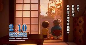 「哆啦A夢」50週年紀念作品【STAND BY ME 哆啦A夢2】正式預告 2/10(三) 農曆春節 感動賀歲