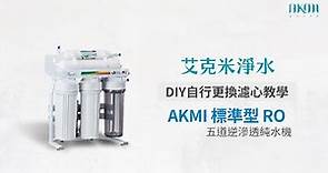 AKMI 標準型五道RO逆滲透純水機：更換濾心教學