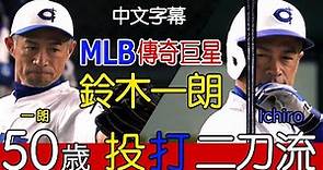 MLB傳奇巨星鈴木一朗(Ichiro) 50歲“投打二刀流” 116球9K完封【中文字幕】