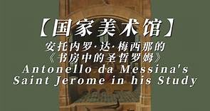 【国家美术馆】安托内罗·达·梅西那的 《书房中的圣哲罗姆》 Antonello da Messina's Saint Jerome in his Study
