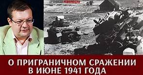 Алексей Исаев о приграничном сражении в июне 1941 года
