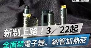 新制上路！3／22起全面禁電子煙、納管加熱菸｜三立新聞網 SETN.com