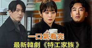 最新韩剧《特工家族》一口气看完，张娜拉、张赫上演韩版《史密斯夫妇》，剧情搞笑有紧张