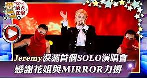【MIRROR成員】李駿傑淚灑首個SOLO演唱會 Jeremy感謝花姐與MIRROR力撐