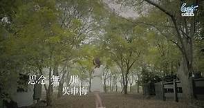 吳申梅 -【思念無罪 】官方完整版Official MV - 三立【阿爸的願望】插曲