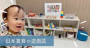 日文◇買到了很便宜的玩具櫃！日本一歲寶寶愛玩這些玩具