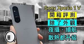 Sony Xperia 1 V 開箱評測：除了外觀，夜攝、續航、散熱都升級｜Qooah