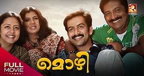 Mozhi Malayalam Dubbed Full Movie | മൊഴി | Jyothika ,Prithviraj Sukumaran #Jyothika #prithviraj