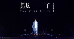林俊傑 JJ Lin - 《起風了》 The Wind Rises - JJ20 現場版 Live in Xianyang