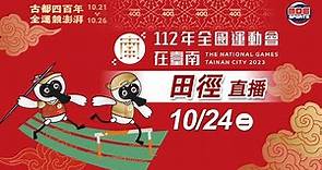 10／24【田徑】｜112年｜全國運動會在臺南