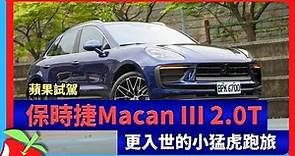 蘋果試駕｜保時捷Macan Ⅲ 2.0T 更入世的小猛虎跑旅 | 台灣新聞 Taiwan 蘋果新聞網