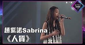 聲夢傳奇2 第7集丨學員演唱完整純享版丨趙紫諾Sabrina演唱《 人質 》丨趙紫諾Sabrina丨人質