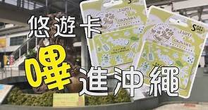 悠遊卡嗶進沖繩-2022年11月開始，滿滿沖繩元素的紀念悠遊卡，到沖繩遊玩可以小額付款，免去手續費，也不用口袋一堆零錢的回台灣囉