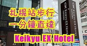 [日本🇯🇵旅遊🛫] 一分鐘直達❗️ 札幌超方便酒店推介 - Keikyu EX Hotel