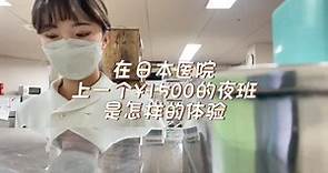 在日本做护士是种怎样的体验（4）16小时大夜班1500块到手