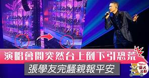 【張學友60 巡迴演唱會】張學友唱歌時突然倒下超驚險　完騷親報平安 - 香港經濟日報 - TOPick - 娛樂