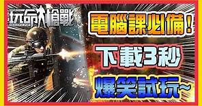 【玩命槍戰】台灣首創FPS網頁射擊遊戲 超高畫質!!還有兵種系統 (黑科技)