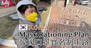 [Kelly Box] 韓國口罩實名制上路 Mask rationing plan｜一起去藥局，看外國人怎麼買口罩？