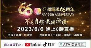 《亞洲電視66週年》“不息自強 載翅飛揚” 台慶 | 亞洲電視直播 | ATV