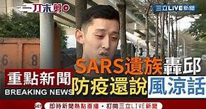 [一刀未剪] 18年來忘不了"邱淑媞穿太空裝燦笑" SARS殉職護理長簡惠珍兒怒批邱淑媞談抗疫說"風涼話" 還自曝SARS讓他成長過程非常叛逆…│【焦點人物大現場】20210126│三立新聞台